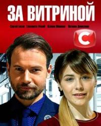 За витриной (2019) смотреть онлайн